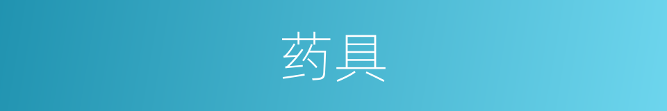 药具的意思