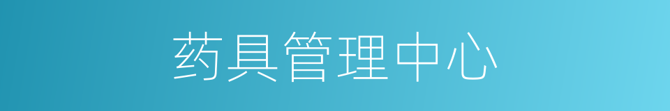 药具管理中心的同义词