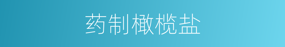 药制橄榄盐的同义词