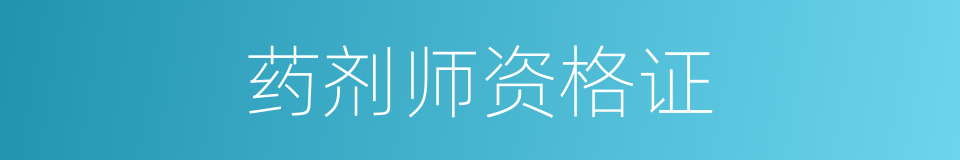 药剂师资格证的同义词