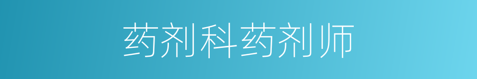 药剂科药剂师的同义词