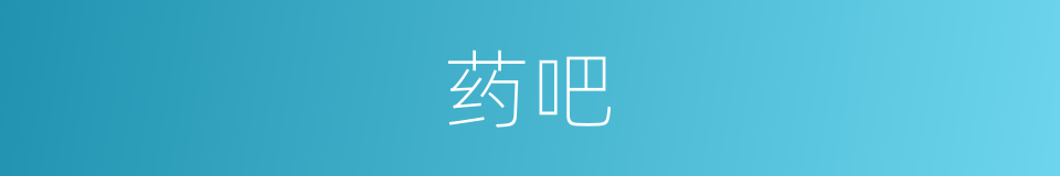 药吧的意思