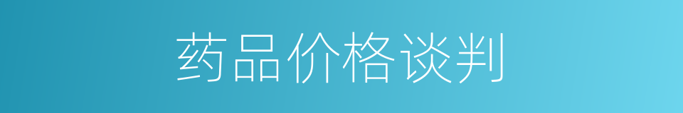 药品价格谈判的同义词
