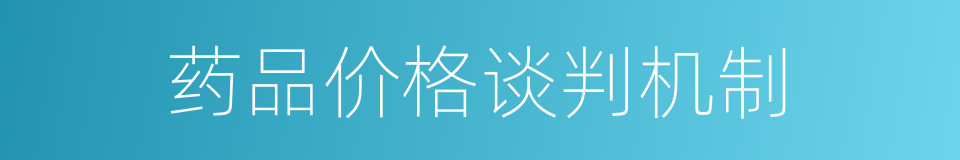药品价格谈判机制的同义词
