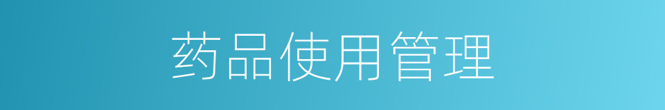 药品使用管理的同义词