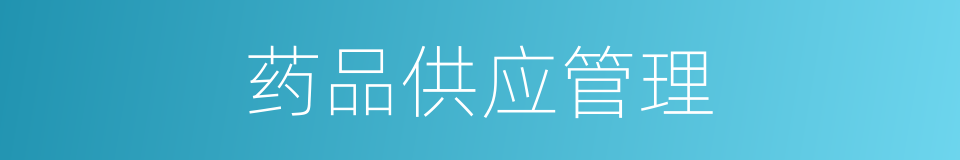 药品供应管理的同义词