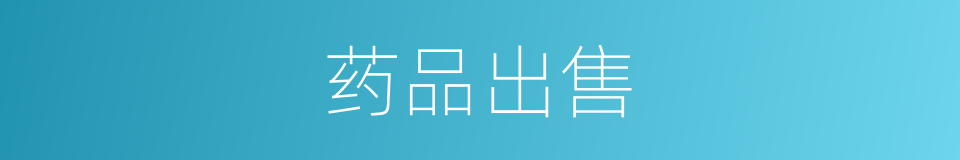 药品出售的同义词
