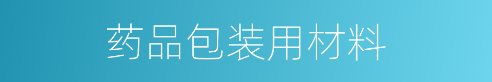 药品包装用材料的同义词