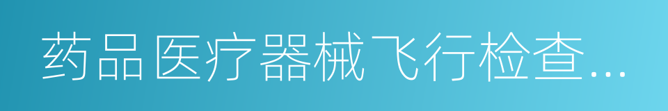 药品医疗器械飞行检查管理办法的同义词