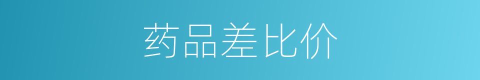 药品差比价的同义词