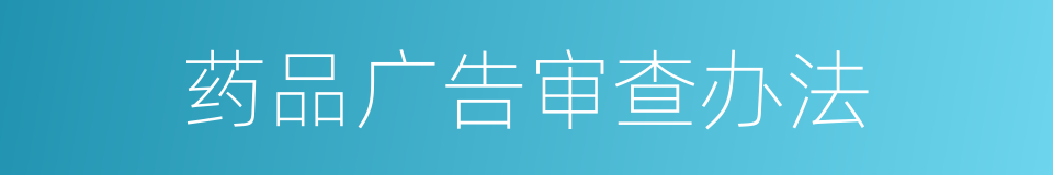 药品广告审查办法的同义词