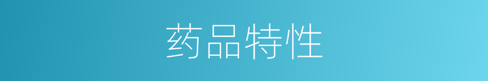 药品特性的同义词