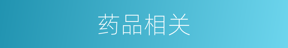 药品相关的同义词