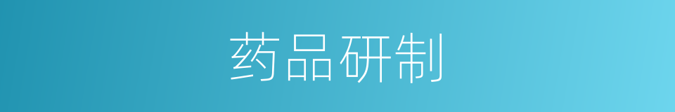 药品研制的同义词