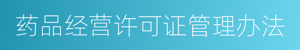 药品经营许可证管理办法的同义词