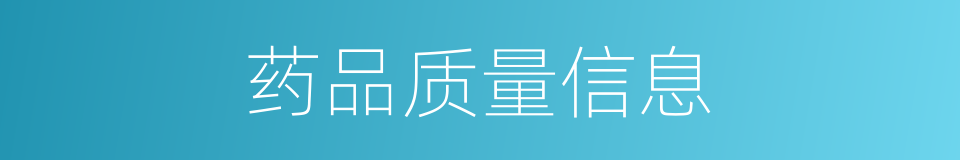 药品质量信息的同义词