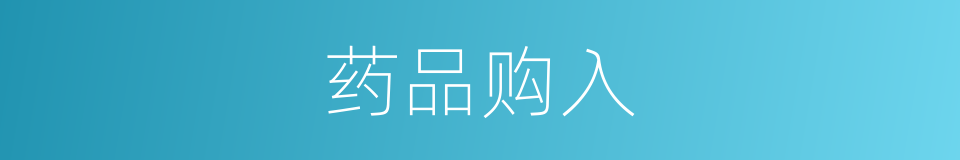 药品购入的同义词