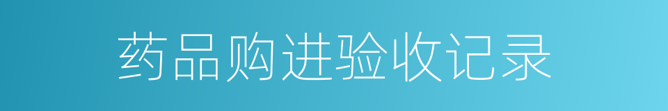 药品购进验收记录的同义词
