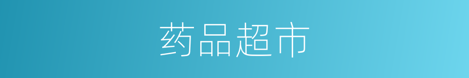 药品超市的同义词