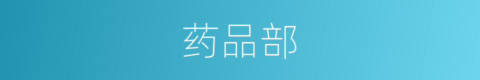 药品部的同义词