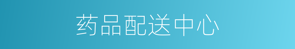 药品配送中心的同义词