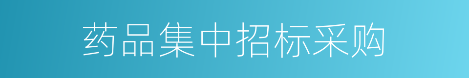 药品集中招标采购的同义词