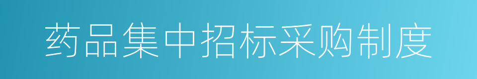药品集中招标采购制度的同义词