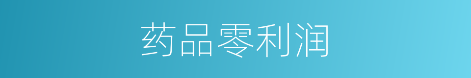 药品零利润的同义词