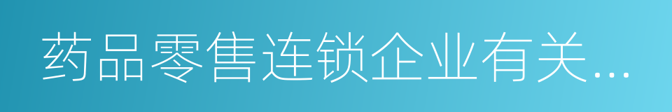 药品零售连锁企业有关规定的同义词