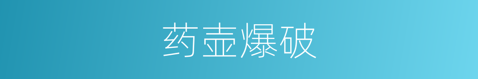 药壶爆破的同义词