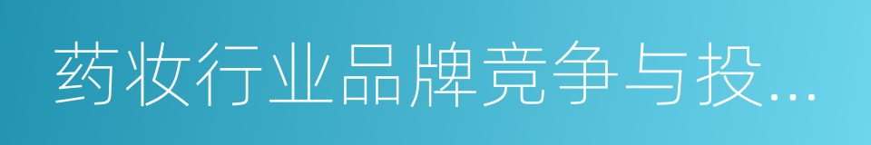 药妆行业品牌竞争与投资分析报告的同义词