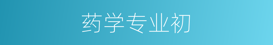 药学专业初的同义词