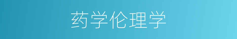 药学伦理学的同义词