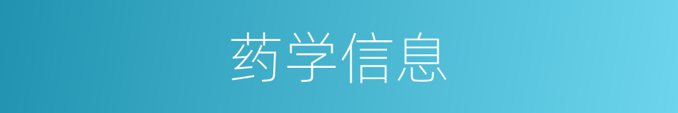 药学信息的同义词