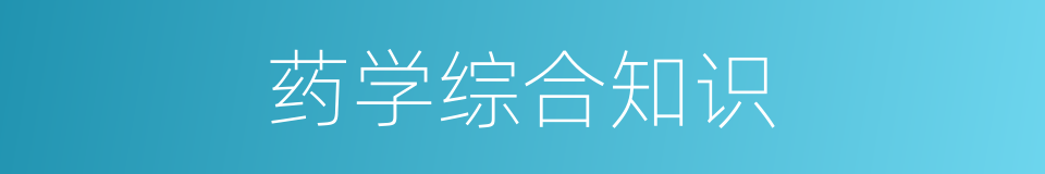 药学综合知识的同义词