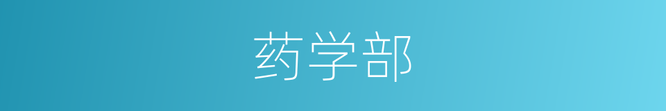 药学部的同义词