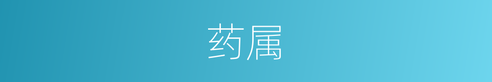 药属的同义词