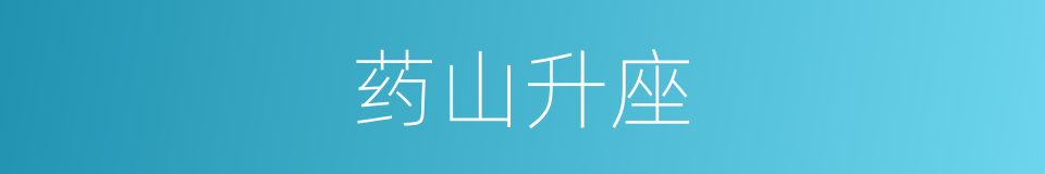 药山升座的意思