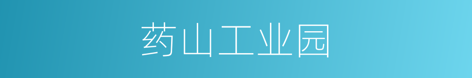 药山工业园的同义词