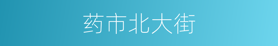 药市北大街的同义词