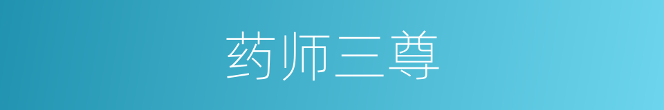 药师三尊的同义词