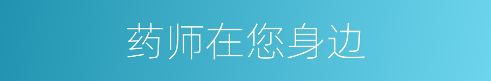 药师在您身边的同义词