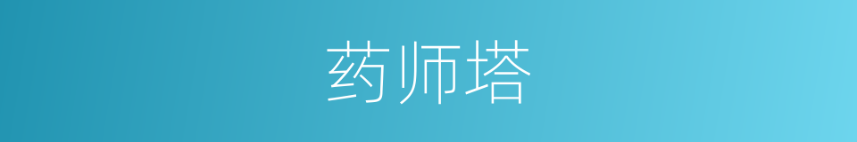 药师塔的同义词