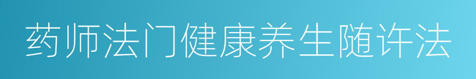 药师法门健康养生随许法的同义词