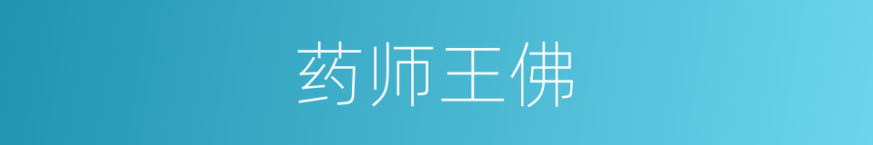药师王佛的同义词