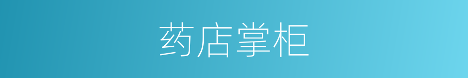 药店掌柜的同义词