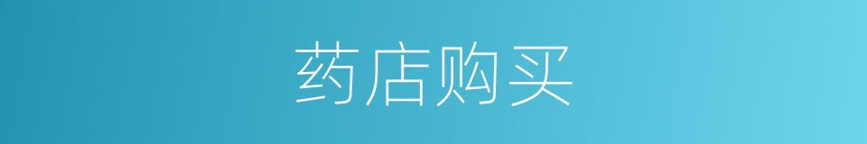 药店购买的同义词