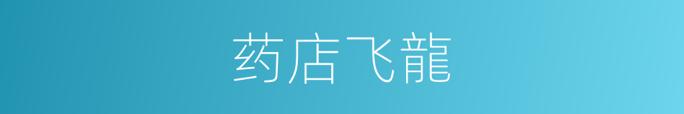 药店飞龍的意思