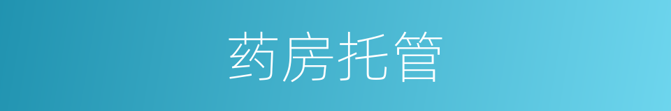 药房托管的同义词