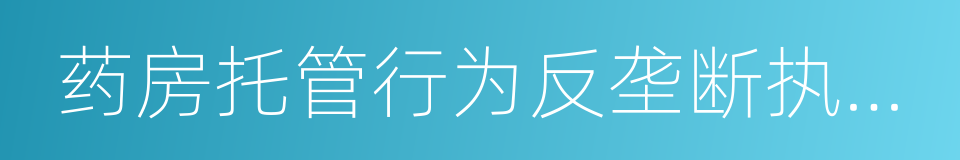 药房托管行为反垄断执法指南的同义词